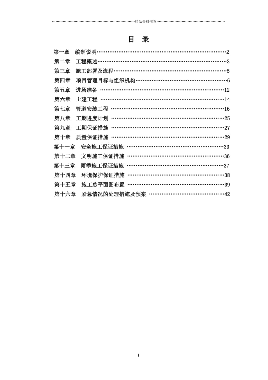国电联网龙潭路高温水管道施工方案精编版_第2页