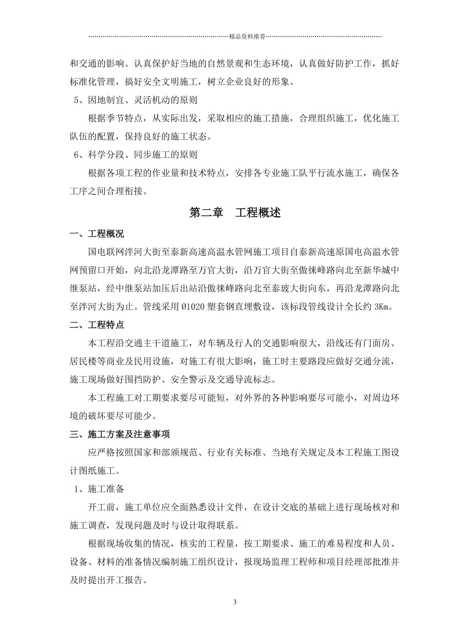 国电联网龙潭路高温水管道施工方案精编版_第4页