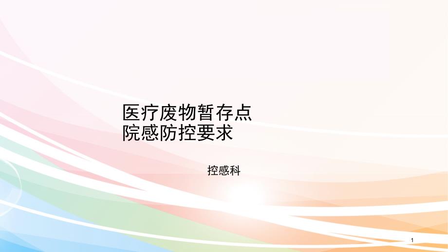 医疗废物暂存点及污水处理院内感染防控PPT演示幻灯片_第1页