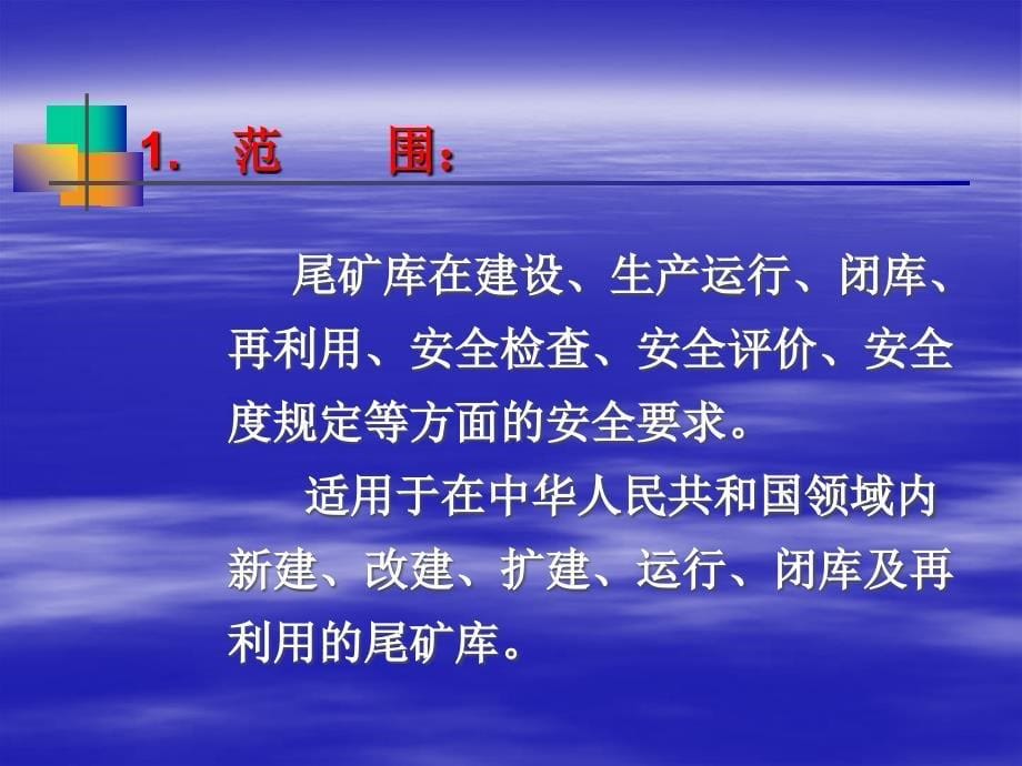 尾矿库安全技术规程矿业论坛讲义教材_第5页