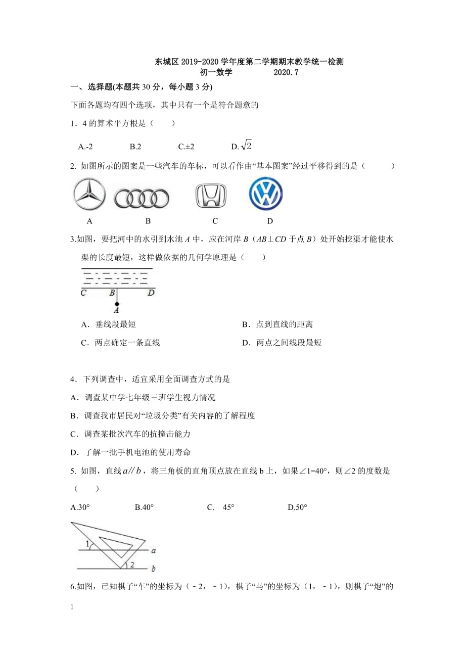 2019-2020北京市东城区初一下数学期末试题2020.7_第1页