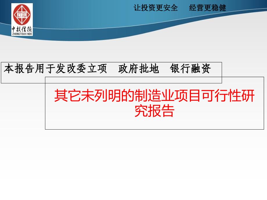 其它未列明的制造业项目可行性研究报告知识课件_第1页