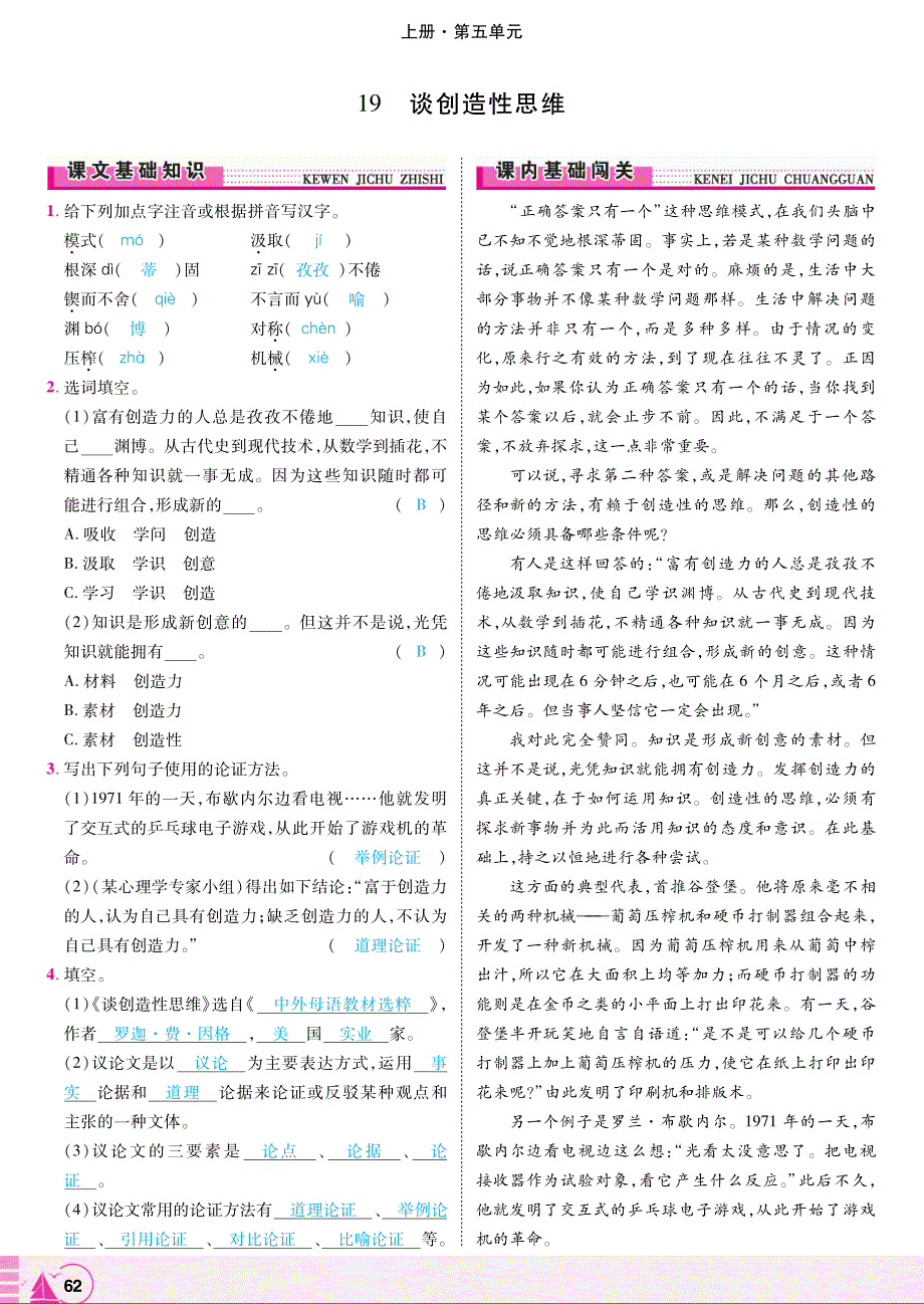 2018年九年级语文上册第五单元第19课谈创造性思维练习（pdf）新人教版.pdf_第1页