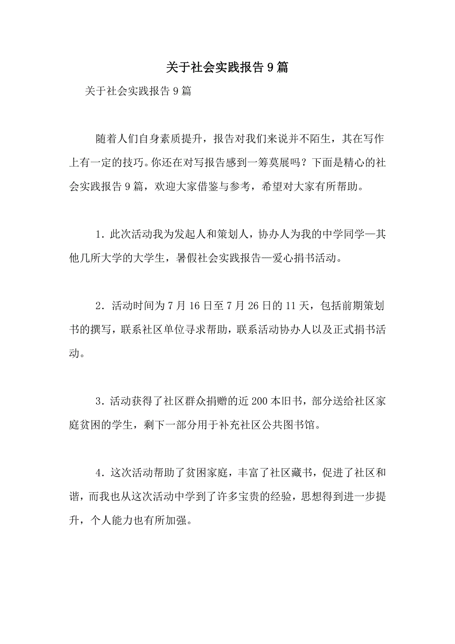 2021年关于社会实践报告9篇_第1页