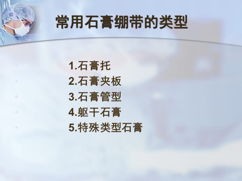 石膏固定技术课件PPT演示幻灯片_第5页