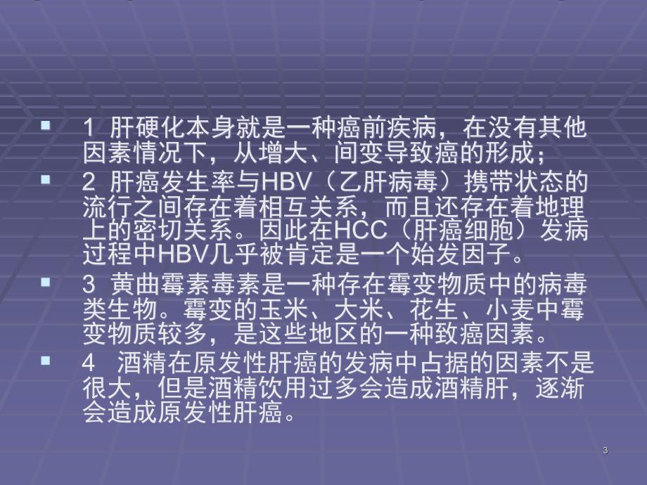 肝癌的护理查房PPT演示幻灯片_第3页