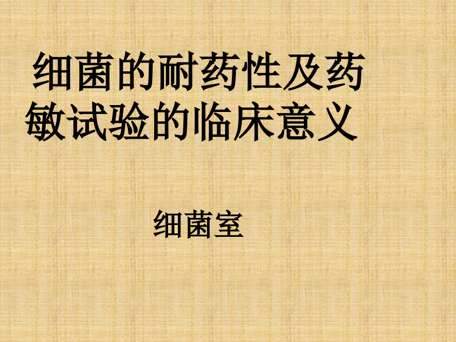 微生物药物敏性试验的意义培训讲学_第1页