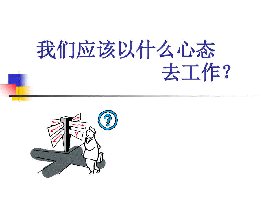 十大工作心态 OK课件_第1页