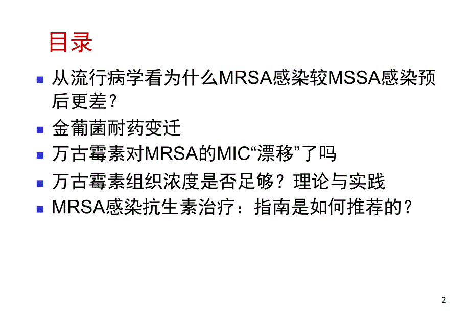 ICU耐药不动杆菌感染的治疗PPT演示幻灯片_第2页