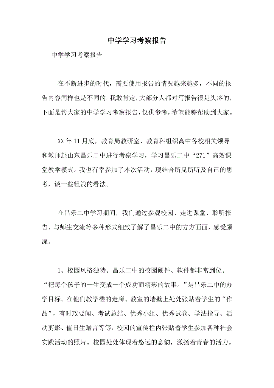 2021年中学学习考察报告_第1页