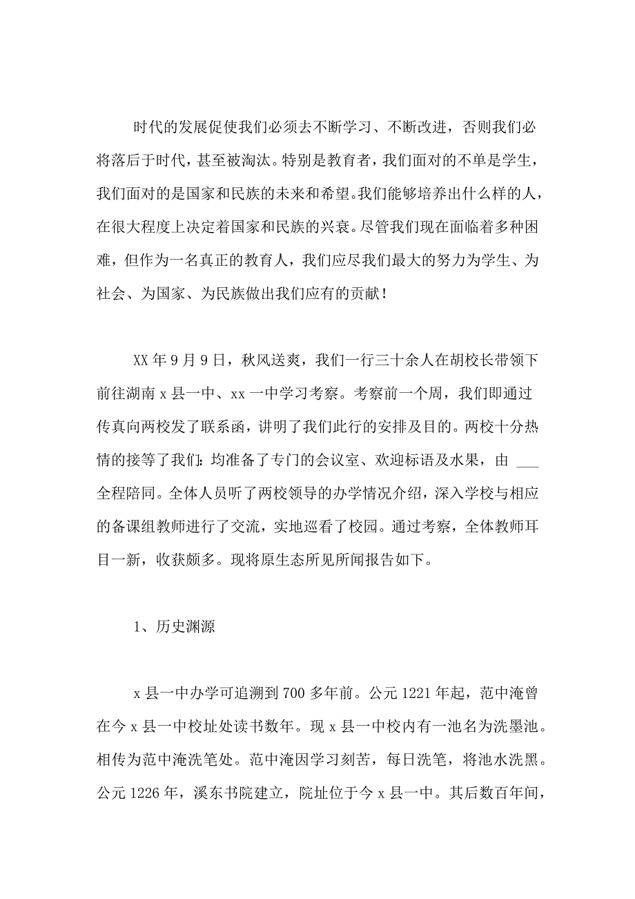 2021年中学学习考察报告_第4页