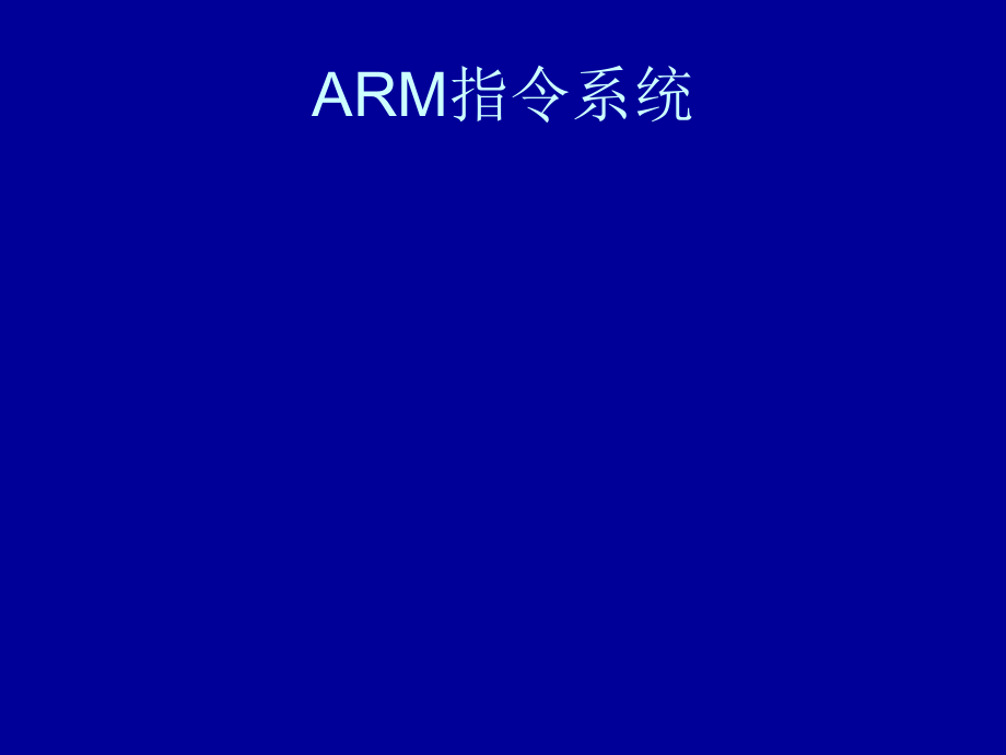 《嵌入式系统》课件3-ARM指令系统_第1页