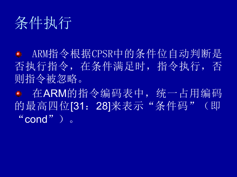 《嵌入式系统》课件3-ARM指令系统_第4页
