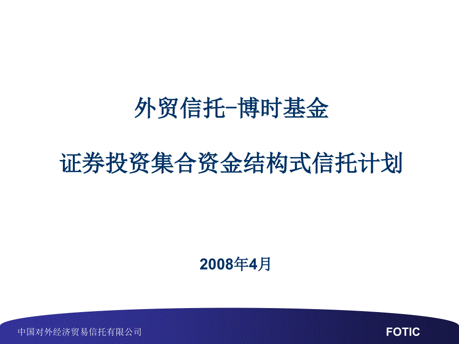 外贸信托-博时基金证券投资集合资金结构式信托计划讲义资料_第1页