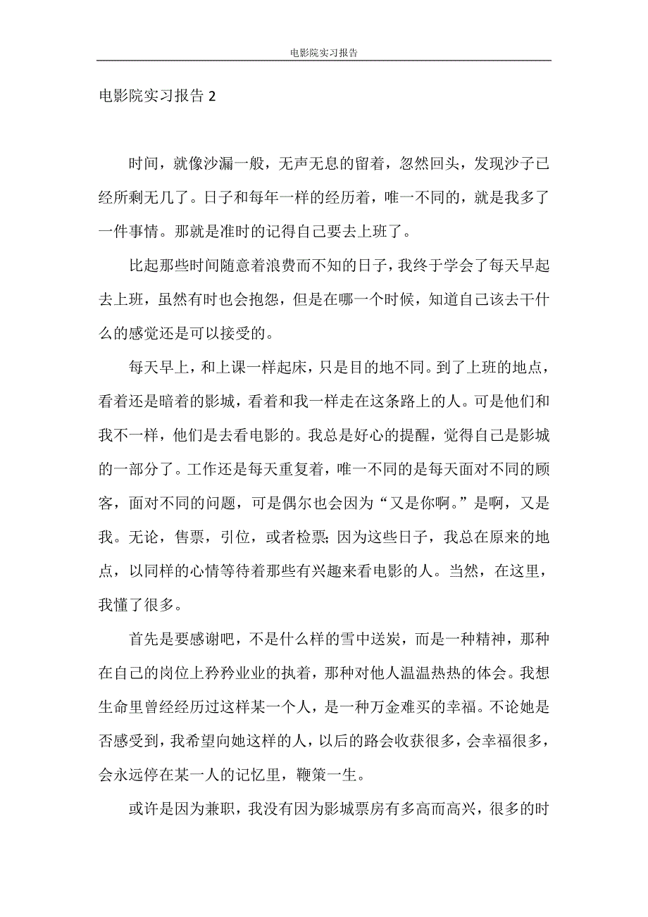 实习报告 电影院实习报告_第3页