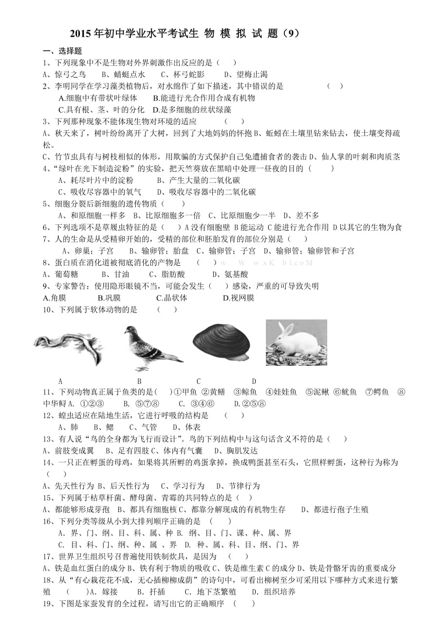 2015年临沂初中生物学业水平考试模拟试卷及答案9_第1页