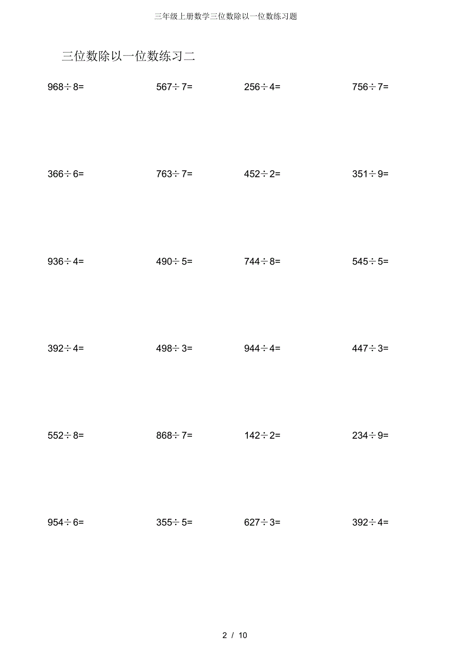【最新】三年级上册数学三位数除以一位数练习题_第2页