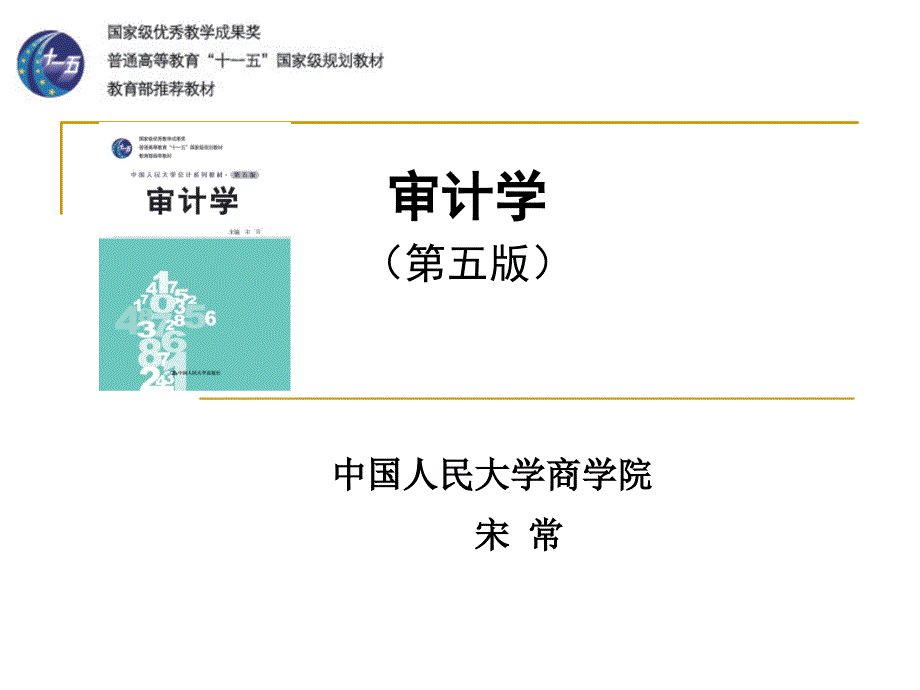 韶关学院审计学第2章职业道德与审计准则知识讲解_第1页