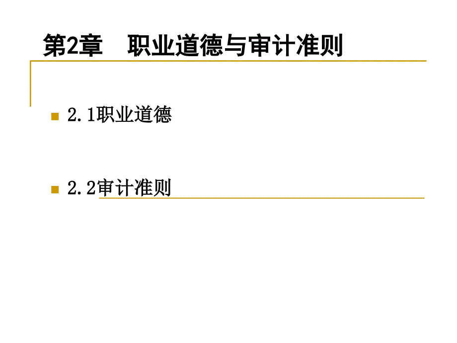 韶关学院审计学第2章职业道德与审计准则知识讲解_第2页