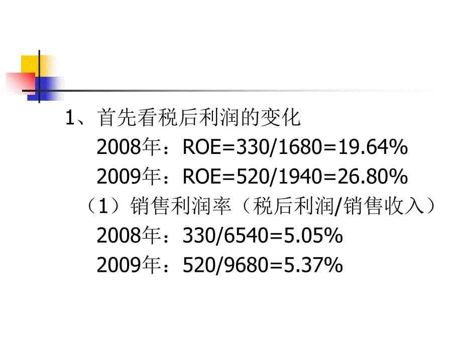 上市公司财务数据解读-杜邦分析法资料教程_第5页