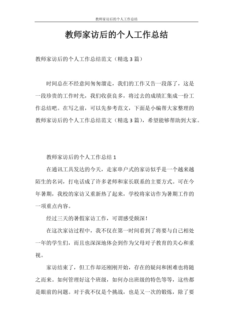 工作总结 教师家访后的个人工作总结_第1页