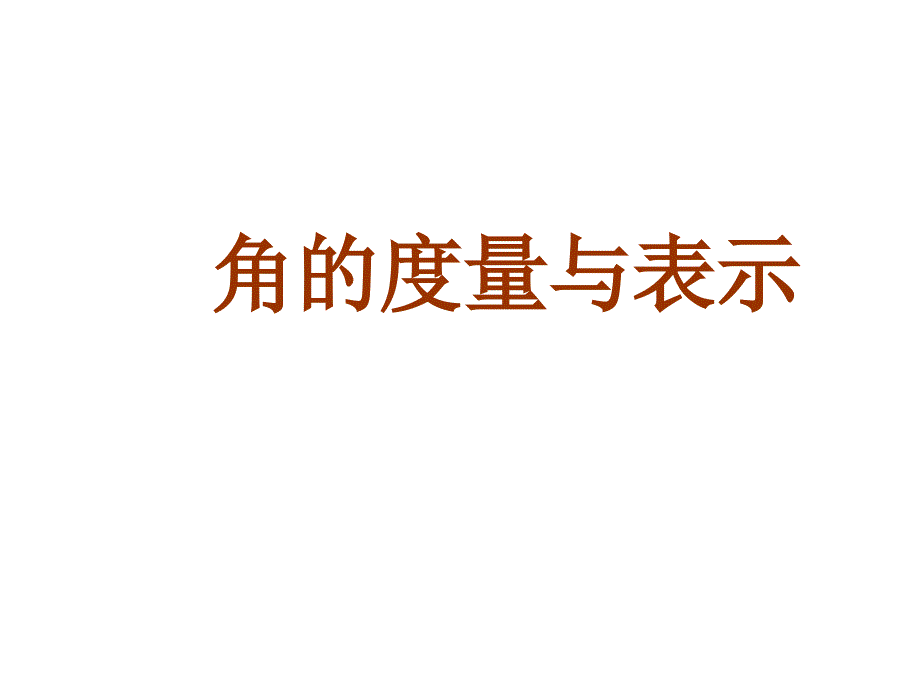 北师大版七年级上册43角的度量与表示课件_第1页