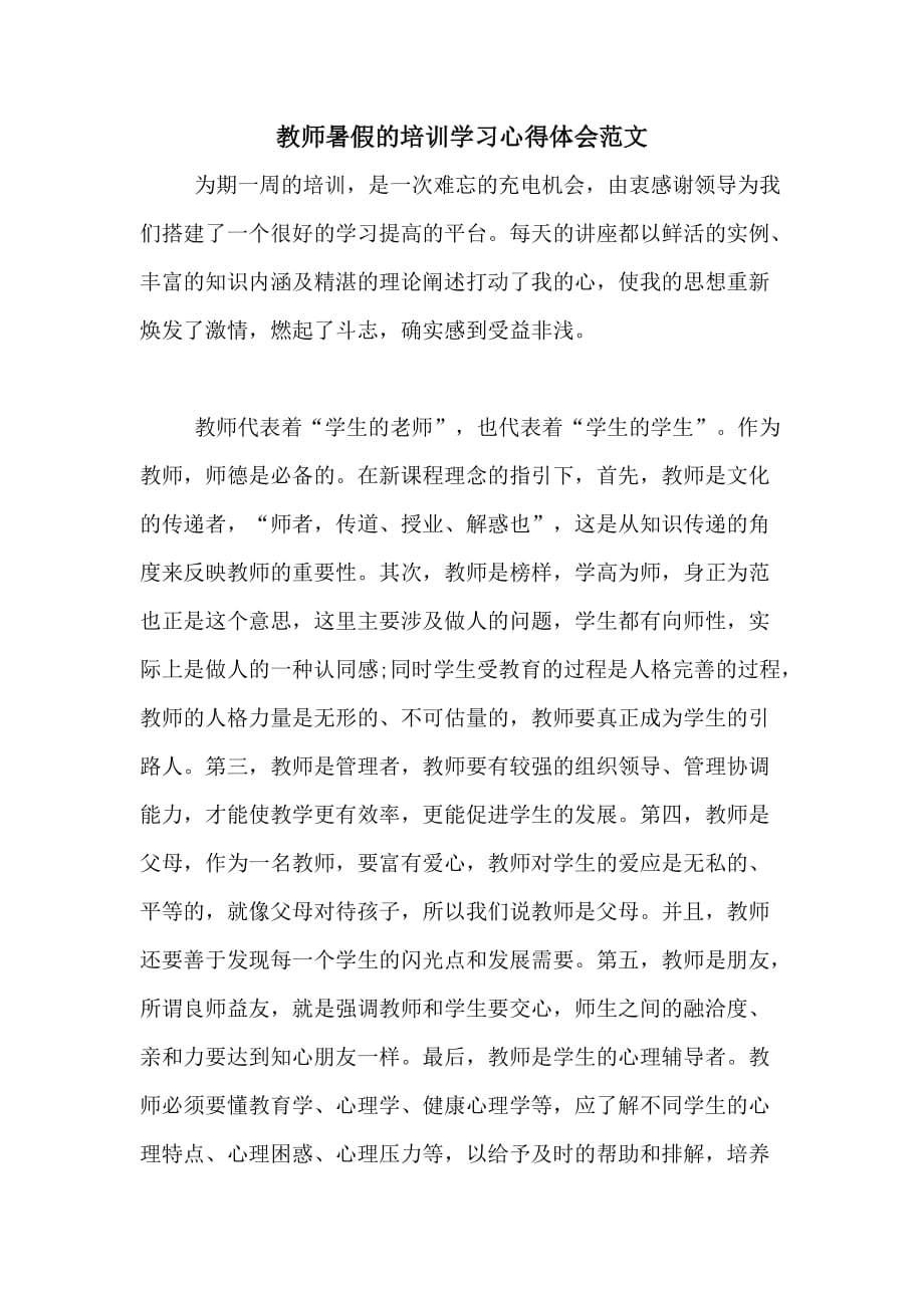 教师暑假的培训学习心得体会范文_第1页