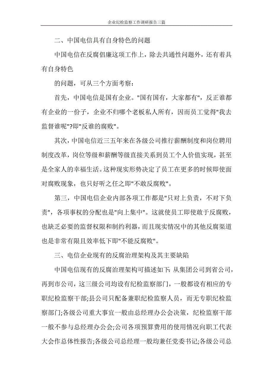 工作报告 企业纪检监察工作调研报告三篇_第2页