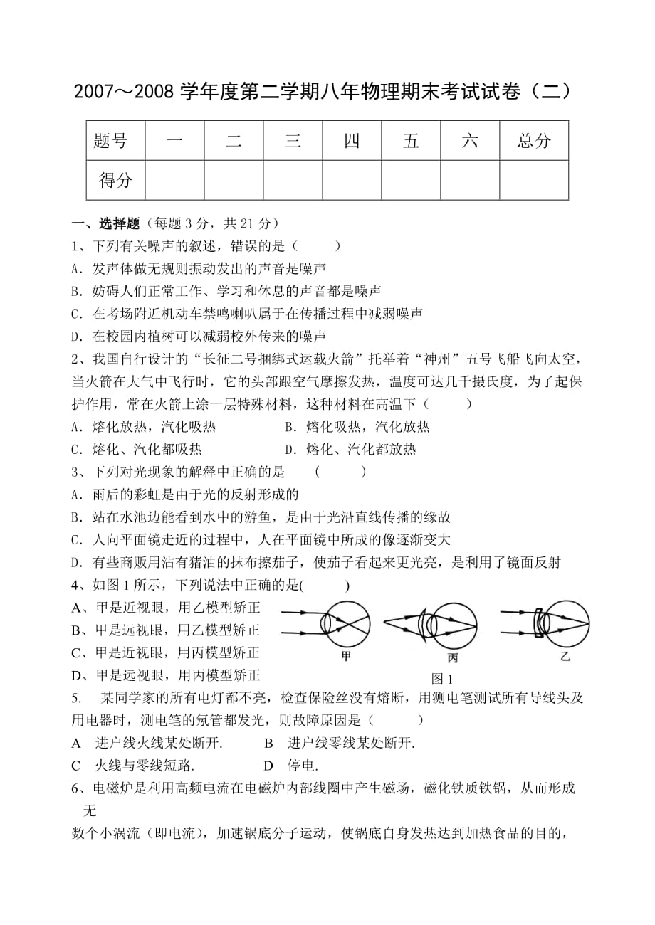 2007～2008学年度第二学期八年物理期末考试试卷_第1页