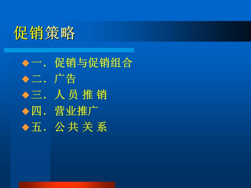 企业促销策略培训资料_第1页