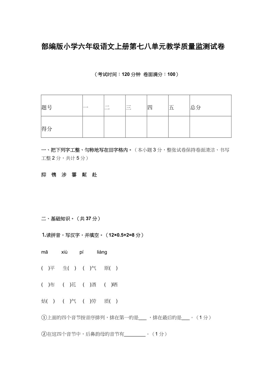 部编版小学六年级语文上册第七八单元教学质量监测试卷_第1页