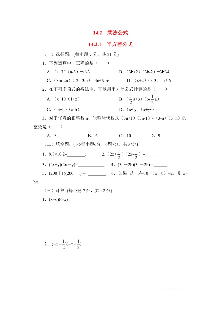 2020年八年级数学上册同步练习14.2.1 平方差公式2_第1页