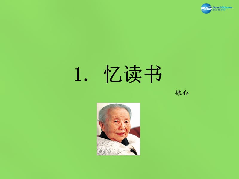 七年级语文上册 1 忆读书课件 语文版.ppt_第1页