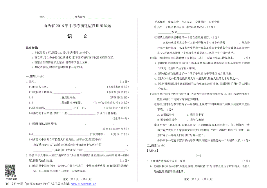 山西省2016年中考语文考前适应性训练试题（pdf）.pdf_第1页