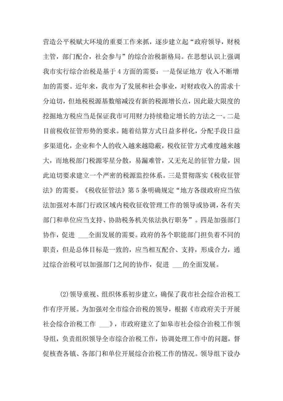 2021年关于社会综合治税的调研报告_第2页