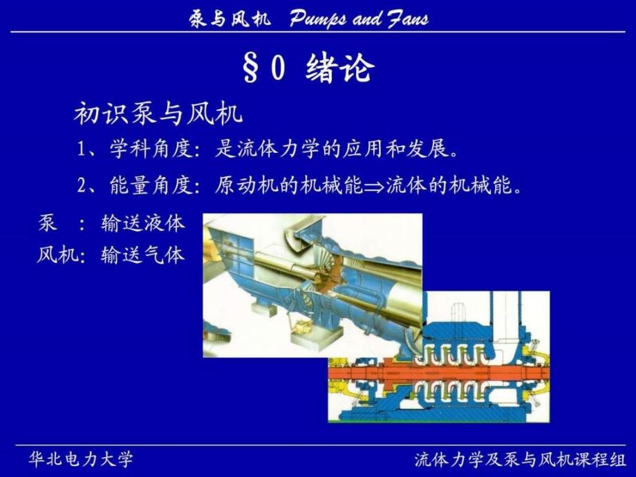 华北电力大学泵与风机课程课件_第1页