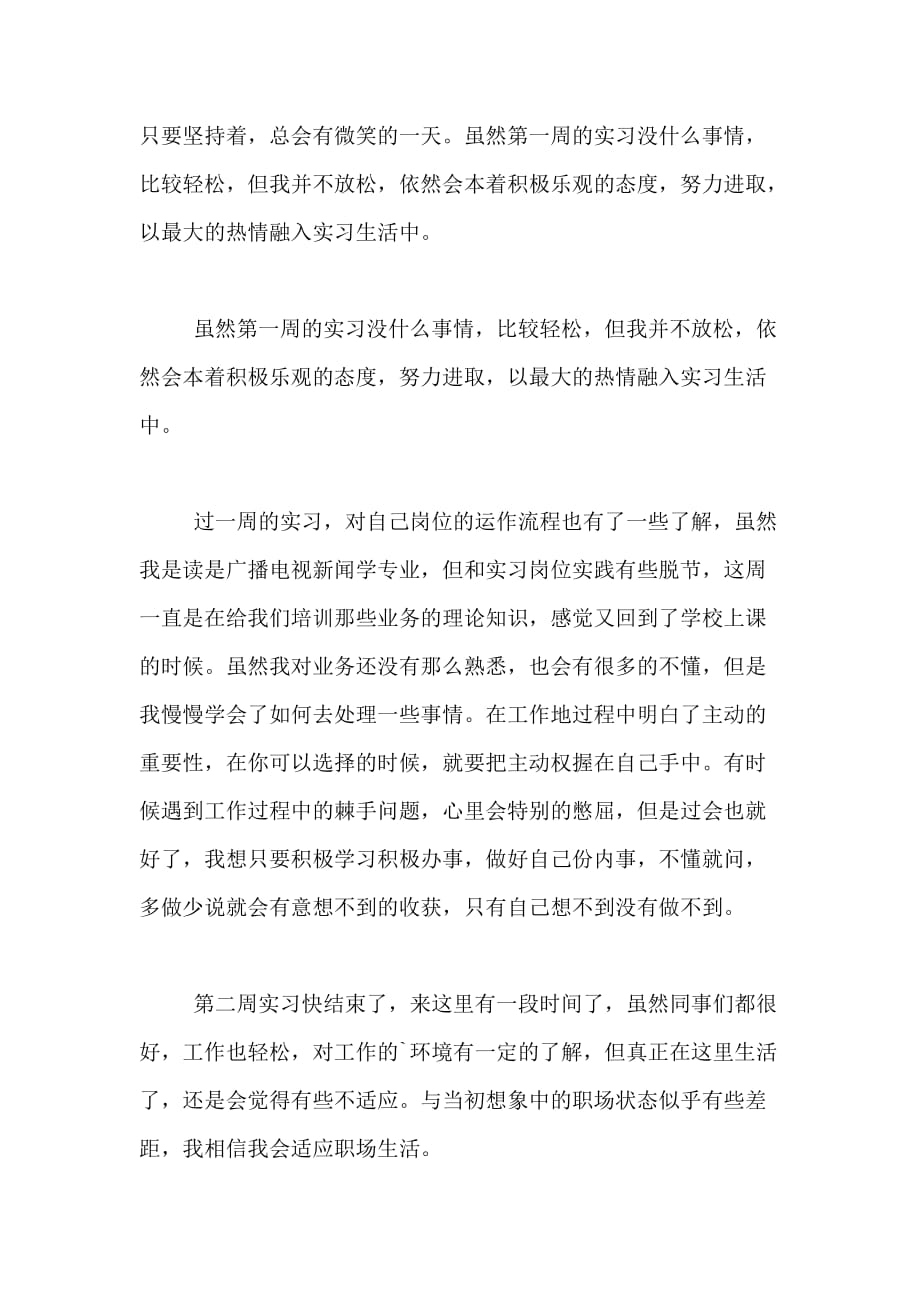 广播电视新闻学专业毕业实习周记范文_第2页