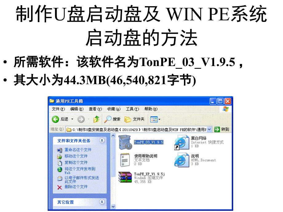 制作U盘启动盘及 WIN PE系统启动盘的方法课件_第1页