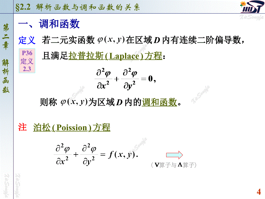 南大复变函数与积分变换课件(PPT版)2.2 解析函数与调和函数的关系_第4页