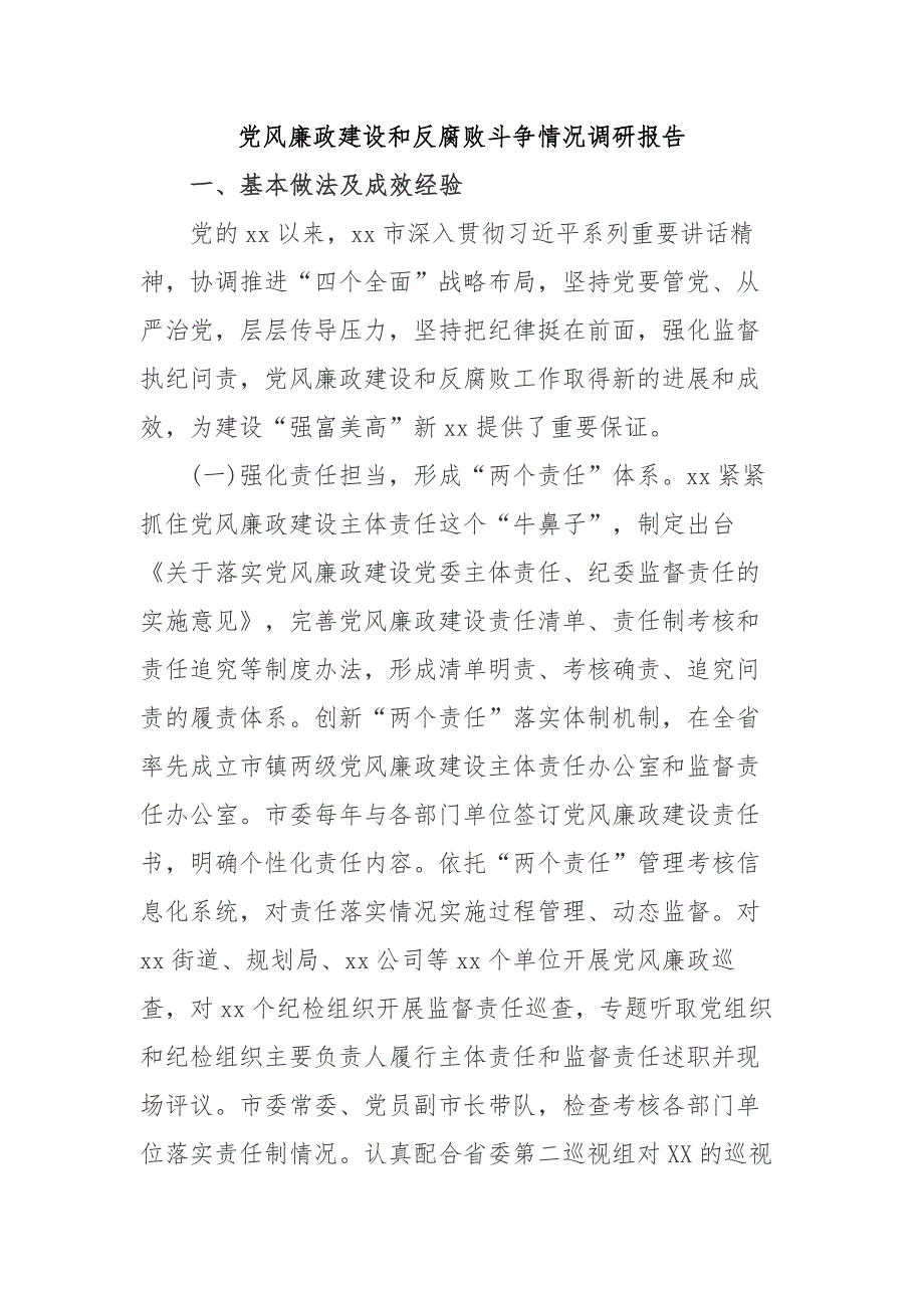 党风廉政建设反腐败斗争情况调研报告_第1页