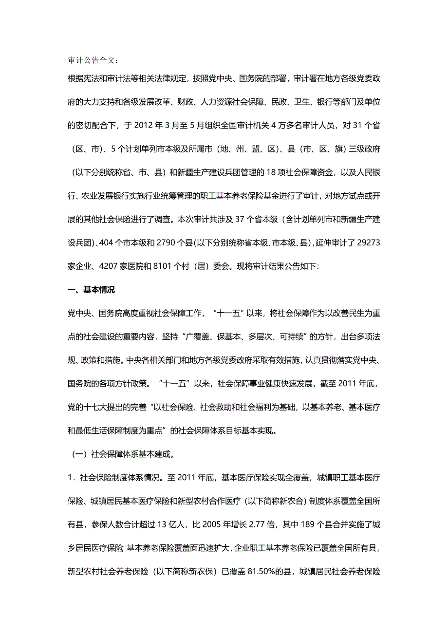 【精编推荐】社保基金审计报告全文_第2页