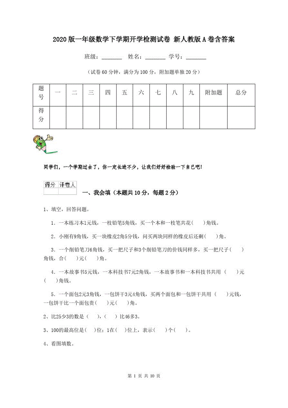 2020版一年级数学下学期开学检测试卷新人教版A卷含答案_第1页