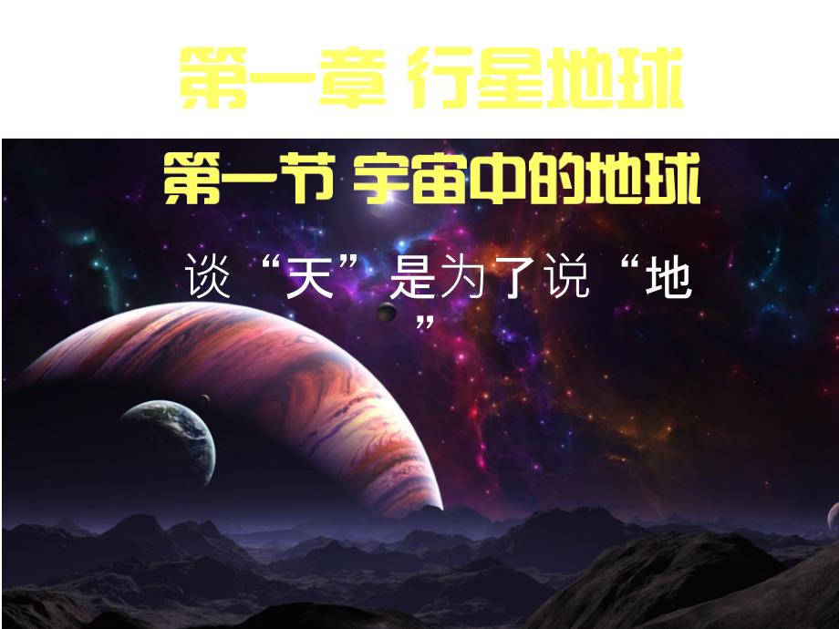 四川省成都为明学校高中地理必修111宇宙中的地球第二课时课件_第1页