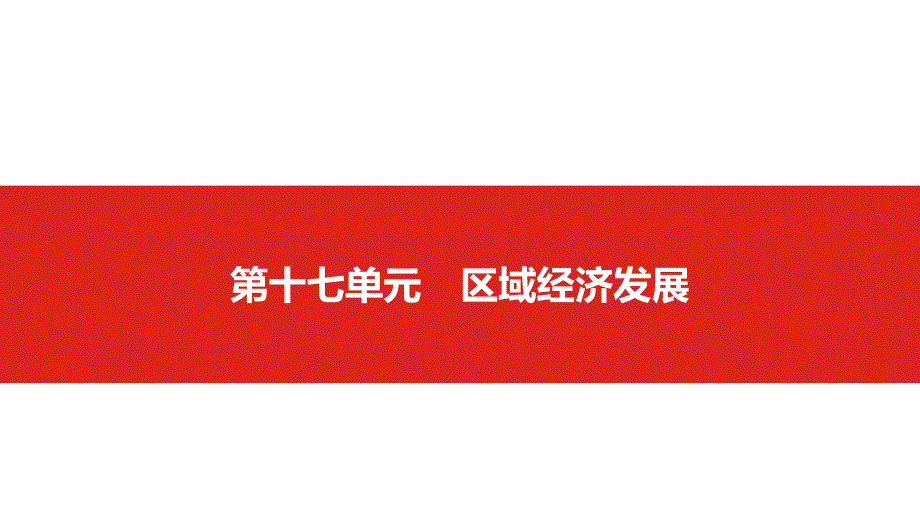 地理一轮复习高考全国课件第十七单元区域经济发展地理_第1页