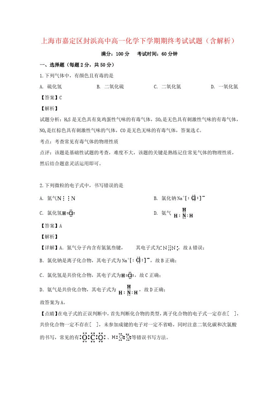 上海市嘉定区封浜高中高一化学下学期期终考试试题(含解析)_第1页