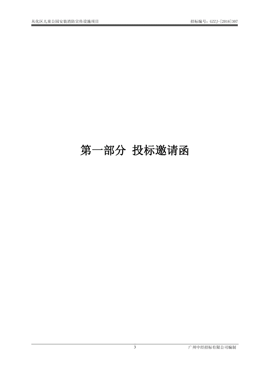 从化区儿童公园安装消防宣传设施项目招标文件_第3页