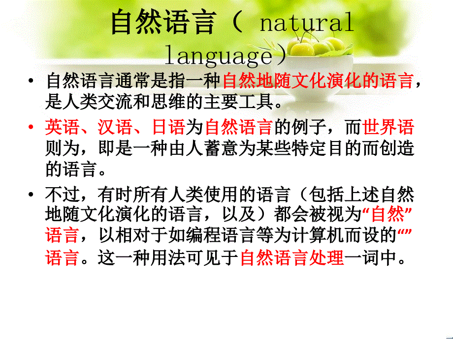 自然语言( natural language)_第1页