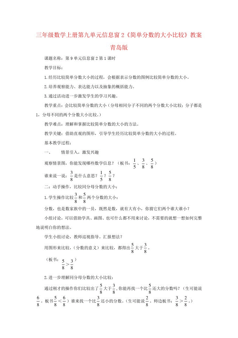 三年级数学上册第九单元信息窗2《简单分数的大小比较》教案青岛版_第1页