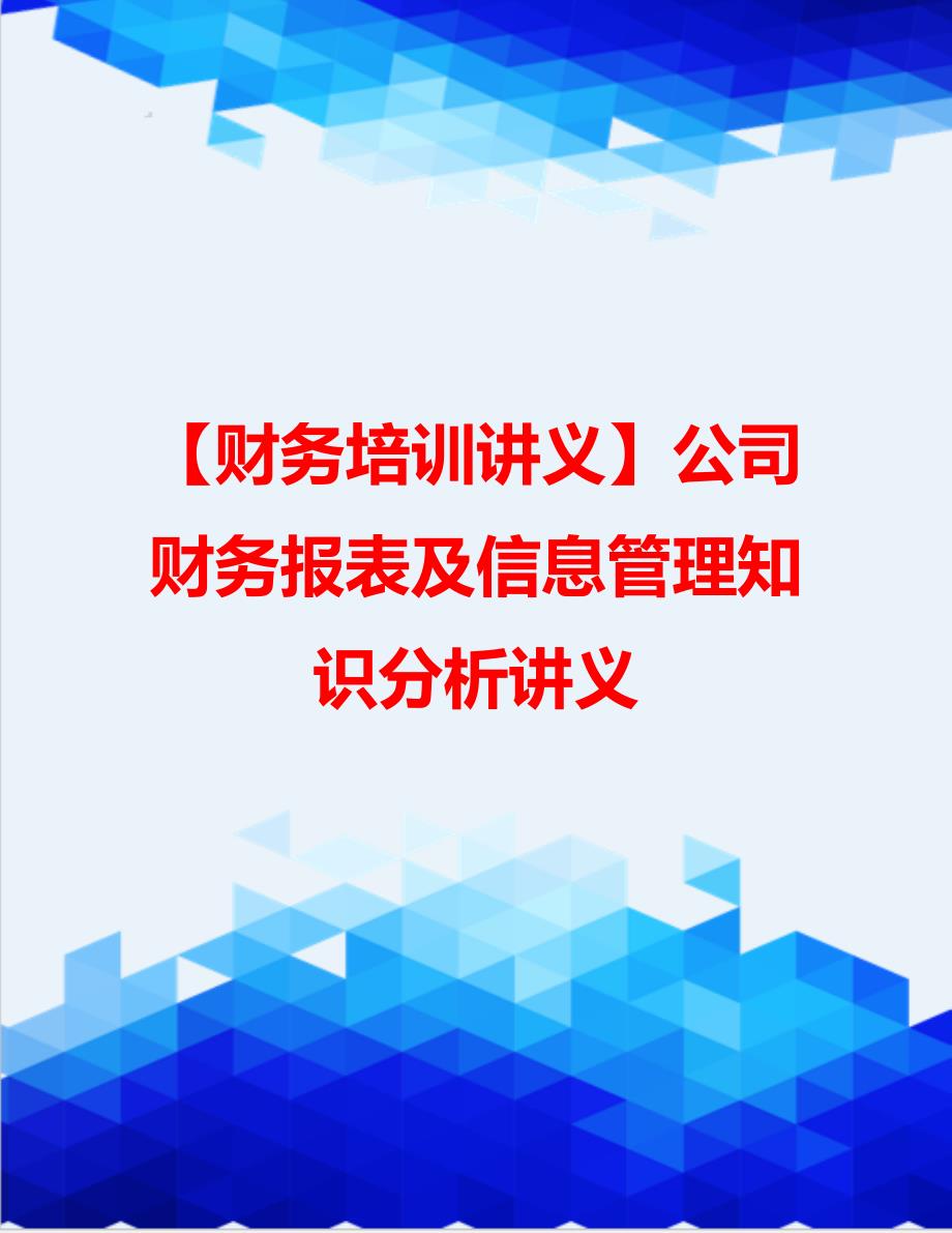 【财务培训讲义】公司财务报表及信息管理知识分析讲义_第1页