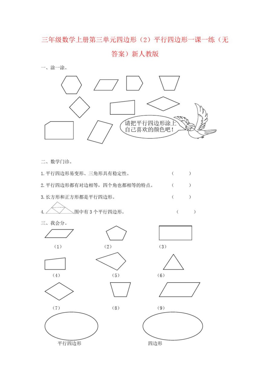 三年级数学上册第三单元四边形(2)平行四边形一课一练(无答案)新人教版_第1页